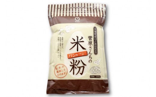 米の甘みと香り 菅原さんちのパン用米粉300g | 米粉 粉 パン用米粉 米粉パン[菅原商店 宮城県 加美町]  |sg-kk-pan300g |1031KH