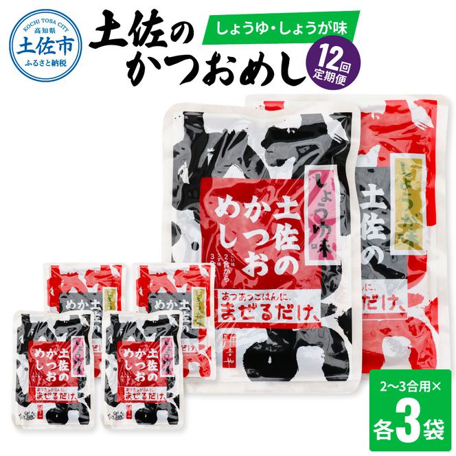【12回定期便】土佐のかつおめし（しょうゆ・しょうが味） 2～3合用 各3袋セット 混ぜご飯の素 鰹めしの素 高知 カツオめし 12ヶ月 定期便 生姜 醤油 おにぎり お弁当【有限会社　浜吉ヤ】 [BQBK012]