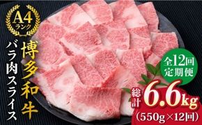 【全12回定期便】A4ランク 博多和牛 カルビ バラ あみ焼き用550g 焼肉《糸島》【糸島ミートデリ工房】 [ACA223]