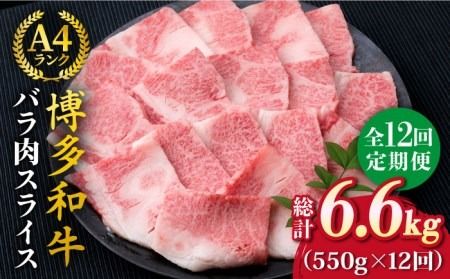 【全12回定期便】A4ランク 博多和牛 カルビ バラ あみ焼き用550g 焼肉《糸島》【糸島ミートデリ工房】 [ACA223] 博多 和牛 牛肉 焼き肉 霜降り BBQ 国産 糸島 肉 A4 焼肉 贈り物
