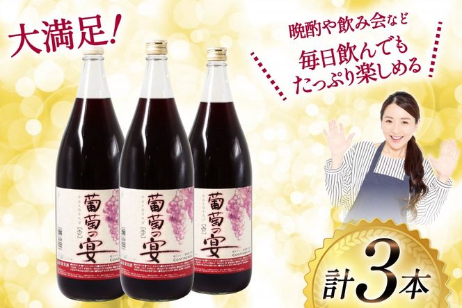 赤ワイン 葡萄の宴 赤 山梨県 名物 一升瓶ワイン 1,800ml×3本セット [ サン.フーズ 山梨県 韮崎市 20743334 ] ワイン わいん 甘口 軽口 山梨 国産 お酒 酒 宅飲み 一升瓶