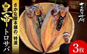 最高峰！皇帝とろさば　3枚　SH021