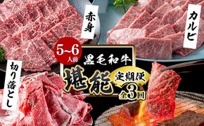 【定期便全3回】＜A4・A5等級＞黒毛和牛堪能〈お試し〉定期便（5～6人分）総重量1.8kg t0058-003