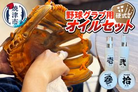 a23-035　野球グラブ用オイルセット　硬式推奨