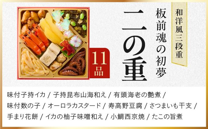 Y110 おせち「板前魂の初夢」和洋風 三段重 6.8寸 34品 3人前 ローストビーフ 付き【おせち料理 板前魂 贅沢おせち お節 惣菜 冷凍 先行予約 年内発送 おせち料理2026】