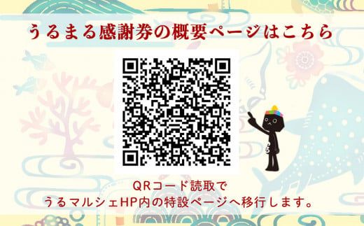 うるまる感謝券　15000円分