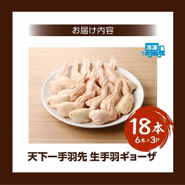 【手羽先サミット殿堂入り！】手羽ギョーザ 18本（国産 鶏肉 手羽先 餃子 ギョウザ 唐揚げ 金賞 人気）