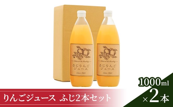 りんごジュース1000ml×2 ふじ2本セット 飲料類 果汁飲料 果物 ギフトセット 