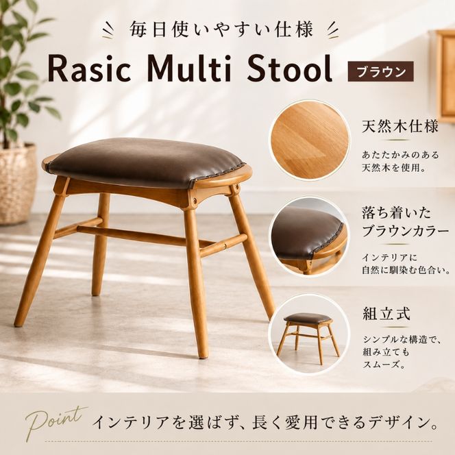 スツール 椅子 ラシック マルチスツール ブラウン Rasic Multi Stool 新生活 木製 一人暮らし 買い替え インテリア おしゃれ スツール 椅子 いす チェア ワイドタイプ ダイニング サブチェア 玄関 リビング 市場家具 いちば イチバ ICHIBA koti
