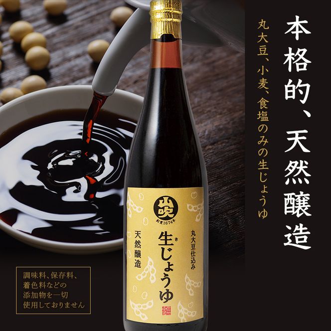 醤油 生じょうゆ 720ml ×3本 セット 調味料 無添加 濃口醤油 天然醸造 生醤油 ギフト