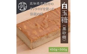 【CF-R7hbk】B1810SM-C　白玉糖（黒砂糖）450～500g　限定200個