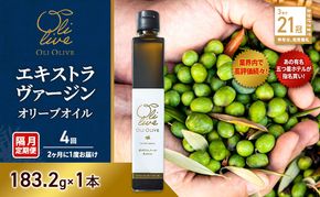 テレビで紹介されました!【五つ星ホテル指名買い】 トスカーナ産 エキストラ バージン オリーブオイル (183.2g×1本)【隔月定期便4回(2ヶ月に1度)お届け】 調味料 油 オリーブ油 食用油 静岡県 袋井市