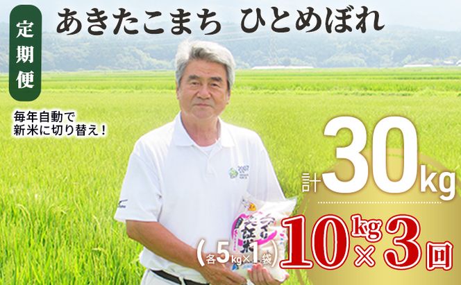米 定期便 全3回 秋田県産 あきたこまち ＆ ひとめぼれ 食べ比べ 10kg (各5kg)×3回 計30kg 令和8年産 土づくり実証米 JAしんせい