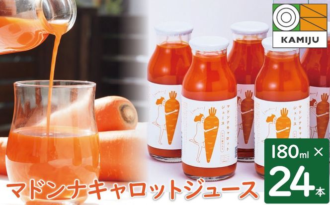 ＜フジテレビ『どっちのふるさと？』で紹介されました！＞事前予約 無添加 体に優しい極上フルーティーマドンナキャロットジュース 180ml×24本 ストレート 冬人参 レモン果汁 100% 砂糖不使用 無塩 にんじん 人参 ニンジン 国産 碧南市 健康 甘い 特産 H105-254