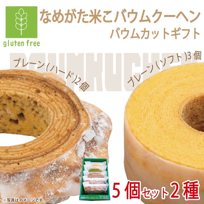★グルテンフリー★なめがた米こバウムクーヘン バウムカットギフト 5個入(2種)｜お菓子 ケーキ バウムクーヘン 卵 洋菓子 グルテンフリー 米粉 茨城県 行方市(GK-24)