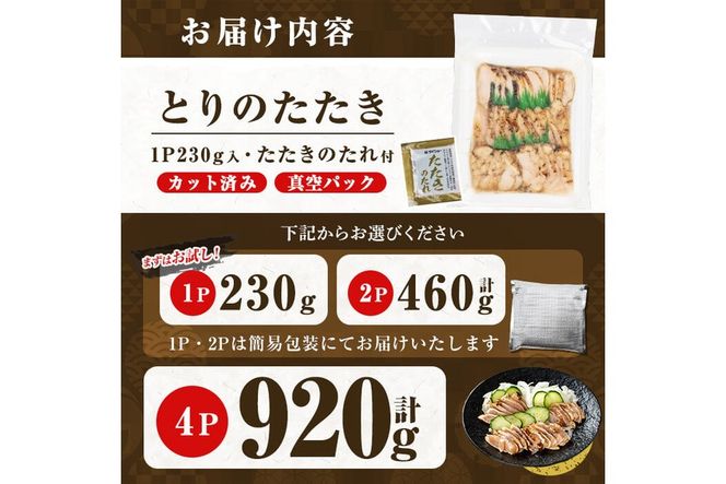 a945 《容量が選べる》とりのたたき タレ付き(計230g～最大920g)【とり亭牧野】姶良市 国産 鶏肉 鳥肉 とり むね ムネ 鳥刺し 鶏刺し 刺身 小分け 冷凍 おつまみ おかず