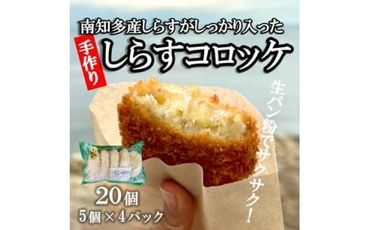 南知多産しらすがしっかり入った 冷凍 しらすコロッケ 20個(5個入り×4P) お弁当・おかずに便利