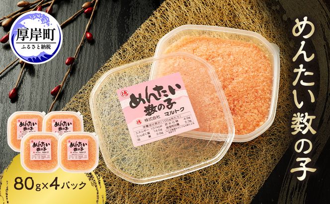 めんたい数の子 80g×4パック【株式会社マルトク】[ 魚貝類 味付け済み 明太子 味付け数の子 海鮮 海産物 魚介 魚卵 かずのこ 冷凍 ]
