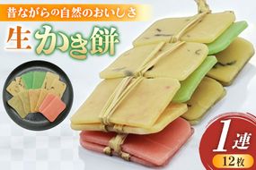 能登の手作り生かきもち 1連（12枚） 餅 [里湯ちりはま 石川県 宝達志水町 38601180] もち 餅 かきもち かき餅 モチ おもち お餅 おかき 干し餅 生おかき