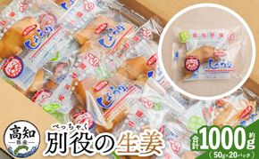 生姜 50g×20パック 別役の生姜 bc-0031