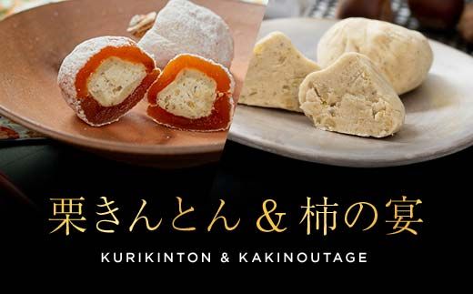 新栗＆新柿 和菓子処一茶堂 栗きんとん10個・柿の宴4個 詰め合わせ F4N-0834