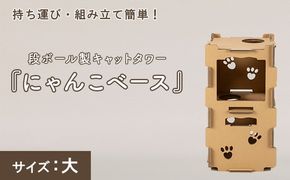 持ち運び・組み立て簡単！段ボール製キャットタワー『にゃんこベース』サイズ：大
