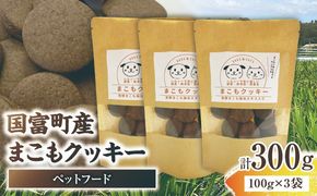 国富町産 まこもクッキー 300g(100g×3袋)_b0950_sm
