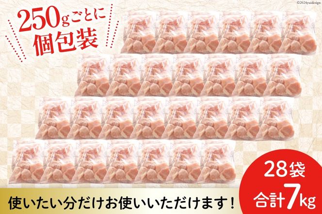 若鶏 むね 切身 小分け 250g×28袋セット 合計7kg [九州児湯フーズ 宮崎県 美郷町 31aj0052] 肉 鶏肉 ムネ 肉 カット済 ほぐれやすくて 便利 パラパラ 冷凍 宮崎県産 国産 IQF
