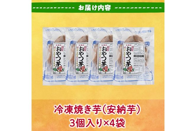 おやつ芋 安納芋 冷凍 焼き芋(計12個・3個入り×4袋) 焼芋 やきいも さつまいも さつま芋 レンジ 安納芋 小分け おやつ 【YO-10】【株式会社陽】