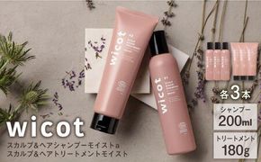 【6本セット】wicot スカルプ＆ヘアシャンプーモイストa＋スカルプ＆ヘアトリートメントモイスト 糸島市 / 株式会社ピュール スカルプ シャンプー[AZA167] スカルプ シャンプー 保湿 ハリ ツヤ 乾燥 COSMOS認証 ヴィーガン認証