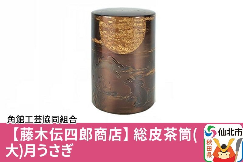 角館樺細工[藤木伝四郎商店]総皮茶筒(大)月うさぎ 角館工芸協同組合|02_kdk-103301