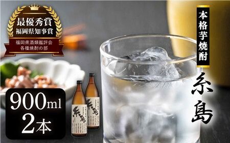 芋焼酎 糸島900ml 2本 セット [糸島] [酒屋いとう] [ARA093] 焼酎 いも プレゼント 酒 麹 米麹 お歳暮 芋 さつまいも 父の日