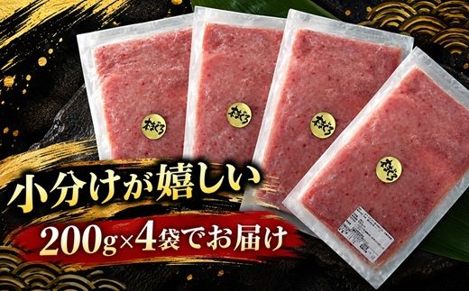 ネギトロ 本マグロ100% 800g ( 200g×4パック )  ( ねぎとろ ネギトロ まぐろ マグロ 鮪 タタキ マグロタタキ ねぎとろ丼 小分け 冷凍 国産まぐろ たたき まぐろネギトロ 国産マグロねぎとろ ネギトロ 三重県 松阪市 )【000348】