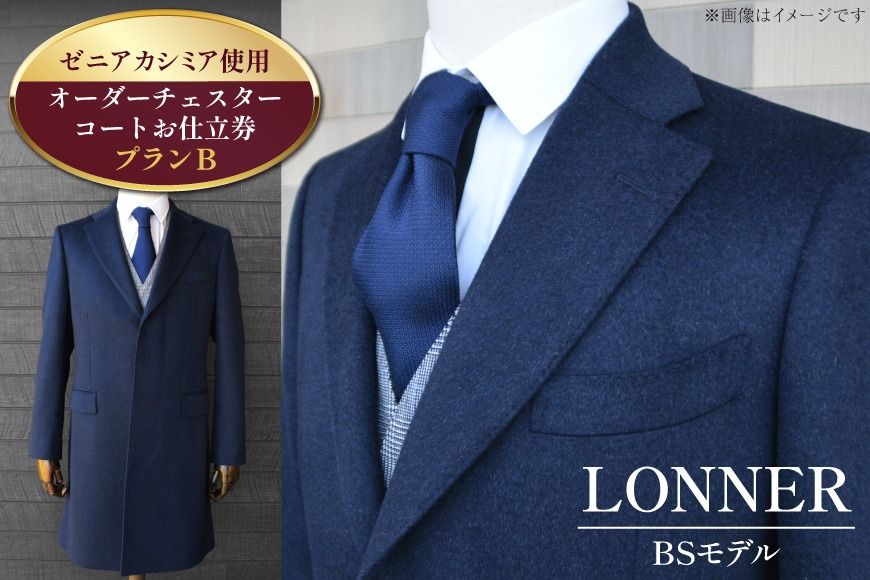 BG115「Lonner(ロンナー)」 オーダーチェスターコートお仕立券[プランB][BSモデル / ブルーステッチモデル / 島原ソーイング / ゼニアカシミア / 1着分]