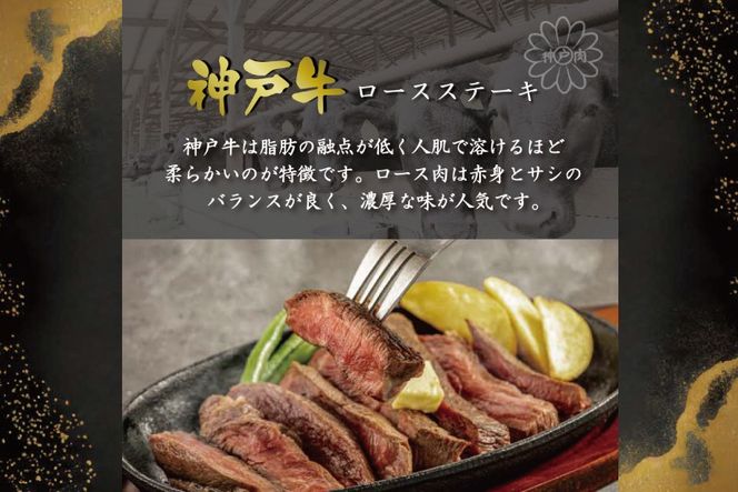 神戸牛ロースステーキ（1.2kg）  [肉 牛肉 神戸牛 最高級肉 神戸ビーフ 神戸肉 但馬牛 ロース ロース肉 濃厚 ステーキ お取り寄せ 加東市 兵庫県]