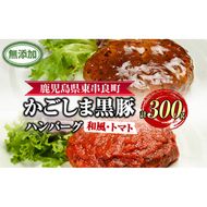 【0075137a】鹿児島黒豚無添加ハンバーグ(2種：和風・トマト) 国産 黒豚 豚肉 ぶた肉 短鼻豚 冷凍 冷凍配送 【鹿児島ますや】