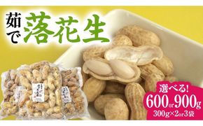 【 選べる 袋数 】 牛久市産 茹で 落花生 1袋 300g入り《 2袋 or 3袋 》 茹で落花生 ゆで落花生 ピーナッツ ナッツ 詰合せ 豆 無塩 塩分不使用 おつまみ おやつ お菓子 素焼き マメ まめ 料理 お茶漬け 国産 小分け お取り寄せ グルメ 茨城県