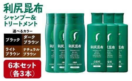 [色が選べる！6本セット]利尻カラーシャンプー＋利尻ヘアカラートリートメント 糸島市 / 株式会社ピュール [AZA037]