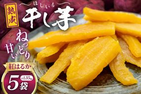【熟成芋使用】 干し芋 国産 大ちゃん熟成干し芋 270g 5パック 計1.35kg【期間限定発送 常温配送】[かつ農園 静岡県 吉田町 22424229] 干しいも ほしいも ほし芋 さつまいも 紅はるか