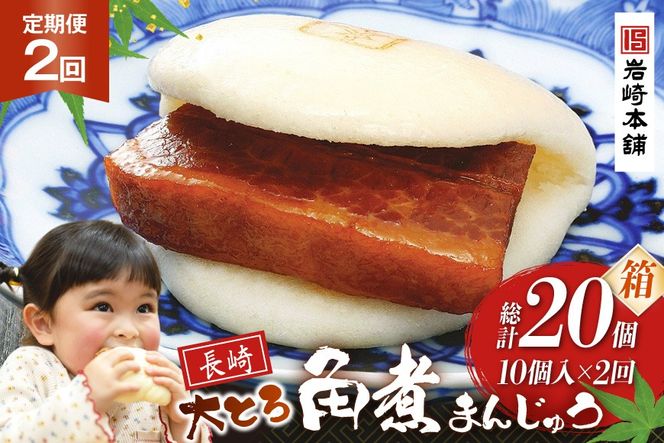 BJ053 岩崎本舗 【2回定期便】大とろ角煮まんじゅう 10個入 (箱) [長崎県 島原市]