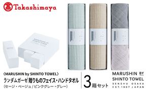 TST0033 【高島屋選定品】MARUSHIN by SHINTO TOWEL ランダムガーゼ 贈りもの フェイスタオル・ハンドタオル 3箱セット R-set-3