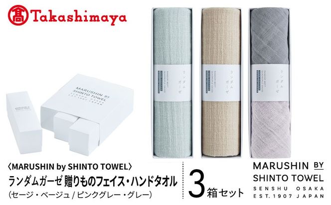 TST0033 【高島屋選定品】MARUSHIN by SHINTO TOWEL ランダムガーゼ 贈りもの フェイスタオル・ハンドタオル 3箱セット R-set-3