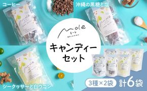 MOLE / はずむ、キャンディーセット スイーツ お菓子 個包装 大容量 ギフト 沖縄市 / みやんち STUDIO&COFFEE[BCCX018]