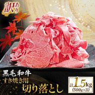 【訳あり】宮崎県産黒毛和牛すき焼き用切り落とし 1.5kg（国産 牛肉 和牛 薄切り スライス 切り落とし 赤身 訳あり）