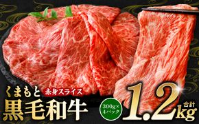 くまもと黒毛和牛 赤身 スライス 合計1.2kg（モモ ウデ スライス 300g×4） 黒毛和牛 牛肉 和牛 ブランド牛 赤身 モモ ウデ スライス すき焼き 熊本県産