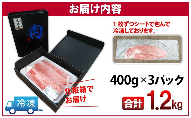  K2424 ＜最短7日発送＞ 常陸牛 霜降りスライス 1.2kg (400g×3パック) すき焼き・しゃぶしゃぶ用