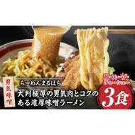 らーめんまるはち 男気味噌（3食）  ［ 大判極厚の男気肉とコクのある濃厚味噌ラーメン ］ ［205M02］ ラーメン まるはち 味噌ラーメン 680g 麺 200g × 3食 大判極厚 濃厚味噌 男気味噌 男気肉 厚切りチャーシュー チャーシュー 行列店 自家製麺 自家製 縮れ麺 豚肉 極厚 濃厚 白湯 スープ 冷凍ラーメン 本格 愛知県 小牧市 送料無料