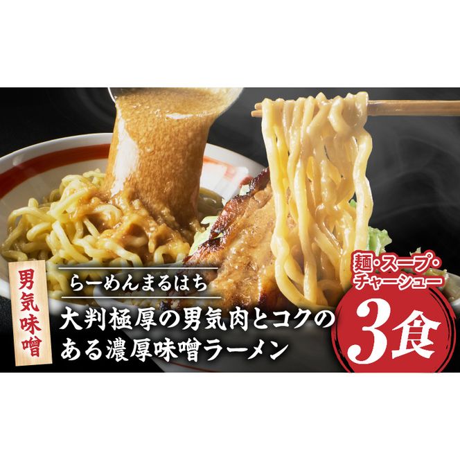 らーめんまるはち 男気味噌（3食）  ［ 大判極厚の男気肉とコクのある濃厚味噌ラーメン ］ ［205M02］ ラーメン まるはち 味噌ラーメン 680g 麺 200g × 3食 大判極厚 濃厚味噌 男気味噌 男気肉 厚切りチャーシュー チャーシュー 行列店 自家製麺 自家製 縮れ麺 豚肉 極厚 濃厚 白湯 スープ 冷凍ラーメン 本格 愛知県 小牧市 送料無料