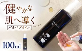 バオバブオイル100ml  糸島市 / バオバブ・サンライズ オイル 美容[AJR002]