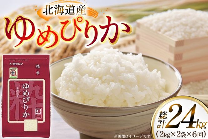 米 令和7年 北海道産 ゆめぴりか 2kg 2袋 計 4kg 6回 定期便 ホクレンパールライス [ホクレン商事 北海道 砂川市 12260944] 定期 小分け 精米 白米 お米 こめ コメ ご飯 2キロ 4キロ